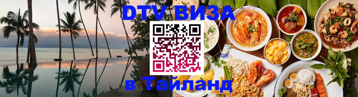 Оформить DTV визу в Тайланд 
